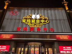-艳阳天民俗村(公园路店)