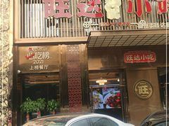 门面-旺达·福州菜(正大广场店)