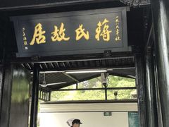 -蒋氏故居