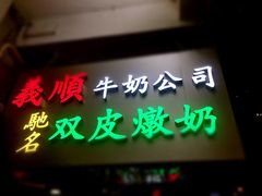 -义顺牛奶公司(庇利金街店)