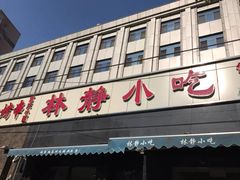 门面-林静小吃(复兴路店)