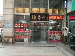 -北京稻香村(福安大街店)
