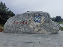 -秦始皇帝陵博物院-丽山园