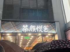 -茶颜悦色(花园道店)