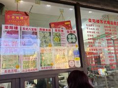 -荣阳楼(山塘街店)