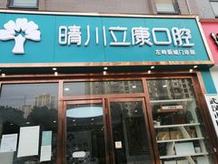 -晴川立康口腔(左岭店)