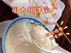 -周大娘牛乳(旧寨古村总店)
