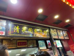 门面-清泉阁包子铺(中山路店)