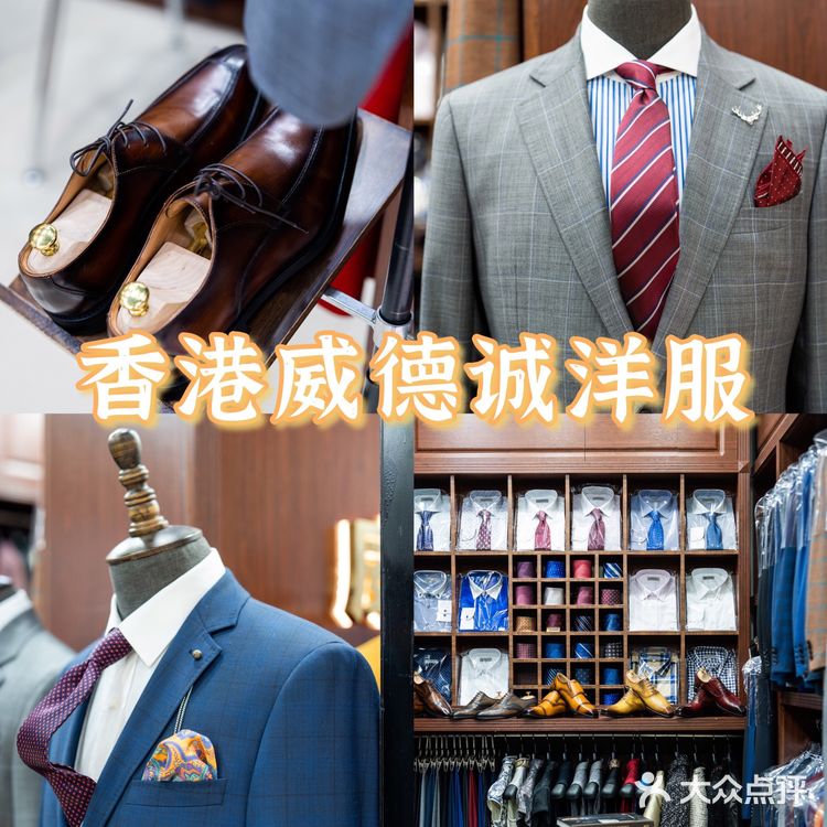 专业西服定制👉香港威德诚洋服