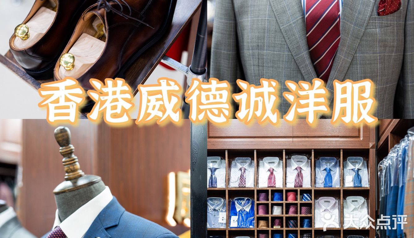 专业西服定制👉香港威德诚洋服