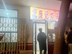 -庞记炸串