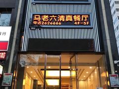 门面-马老六清真餐饮(西站店)