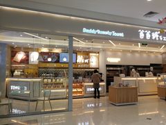门面-爸爸糖吐司面包(宁波世纪东方店)