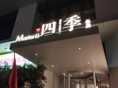 -四季餐厅(华苑店)