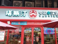 -塔斯汀·中国汉堡(蓝润置地广场店)