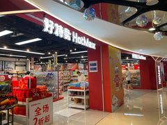 -好特卖HotMaxx(杭州滨江宝龙城店)