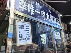-清真李唯一优质肉丸糊辣汤