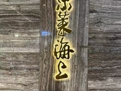 -东莱海上(长宁来福士店)