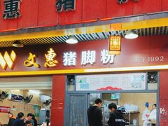 -文惠猪脚粉(富景小区店)