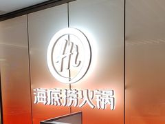 -海底捞火锅(高科广场店)