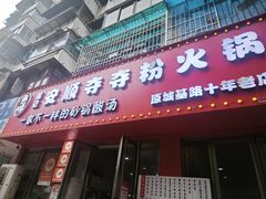 -笔记安顺夺夺粉火锅