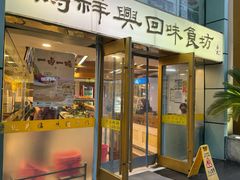 -清真马祥兴菜馆(云南北路店)