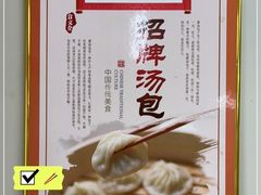 -老字号开封灌汤包(青泥街店)