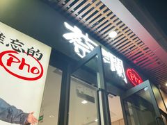 门面-蔡澜Pho·越南粉餐厅(海上世界店)