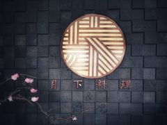 -月下料理(楷林IFC店)