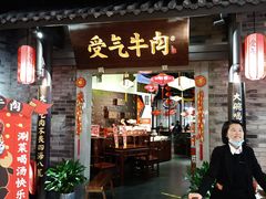 门面-受气牛肉·重庆耙牛肉(来福士店)
