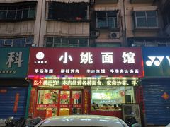 -小姚主食工坊(平阳北街店)
