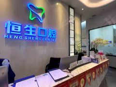 -粤港恒生口腔连锁(环球店)