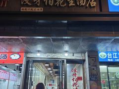 -没牙伯花生汤店(老药洲店)
