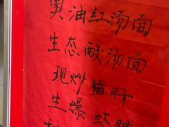 菜单-同得兴 Since·1995 传统苏式面馆(十全街店)