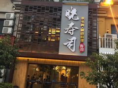 门面-晓寿司·精致料理(绿地店)