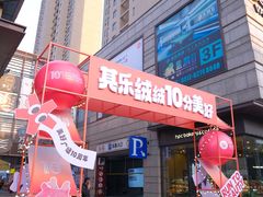 -万科美好广场