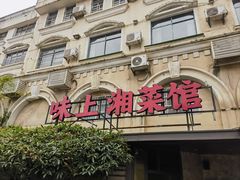 -味上湘菜馆(岳麓山店)