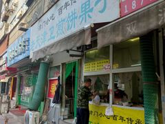 -老天津卫煎饼果子(怀仁里店)