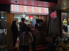 -十里铺铁板鱿鱼