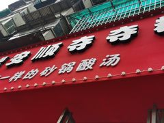 门面-笔记安顺夺夺粉火锅