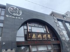 -荣鹏风味烀饼总店