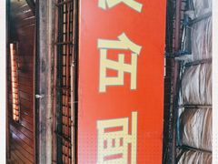 -赵伍面庄(松石大道店)