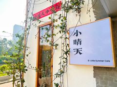 -小晴天咖啡馆