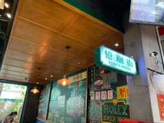 门面-憶廟街 X 沙角邨(太古城店)