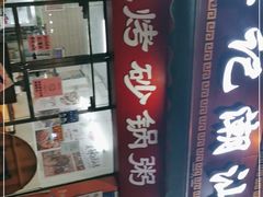 -辉记潮汕海鲜砂锅粥(市桥店)