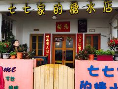 门面-七七家的糖水店(南湾街1号店)