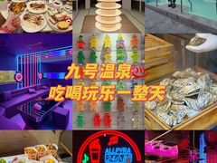 -九号温泉生活馆