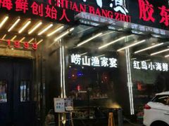 门面-船梆煮•蒸汽海鲜·炉火烤肉(五四广场店)