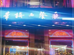 门面-华梅西餐厅(哈尔滨中央大街店)