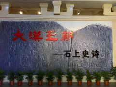 -徐州汉画像石艺术馆